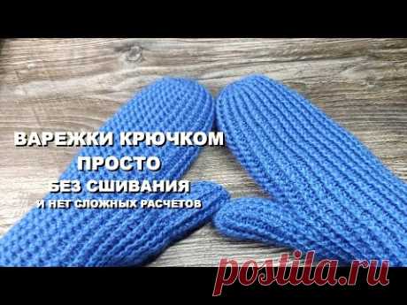 ВАРЕЖКИ КРЮЧКОМ ПРОСТО / Без сшивания / без сложных расчетов / MITTENS CROCHET