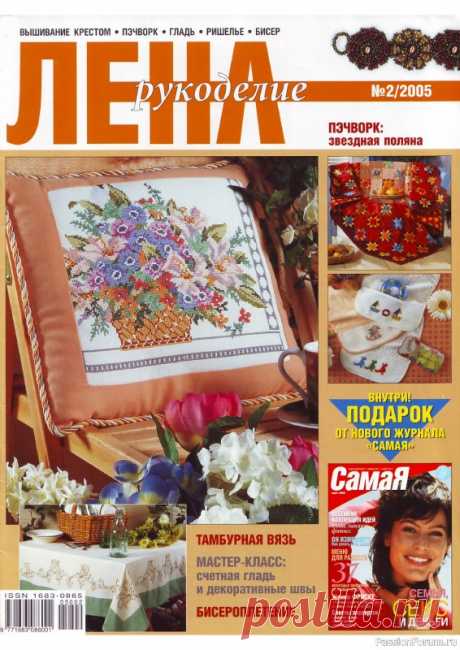 Журнал "Лена" №2 2005. Много схем и МК | Другие виды рукоделия