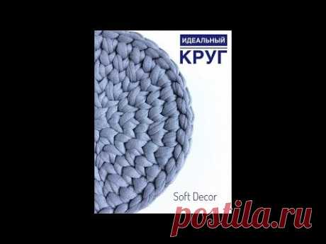 Идеальный круг из трикотажной пряжи [Soft Decor - Татьяна Чакур]