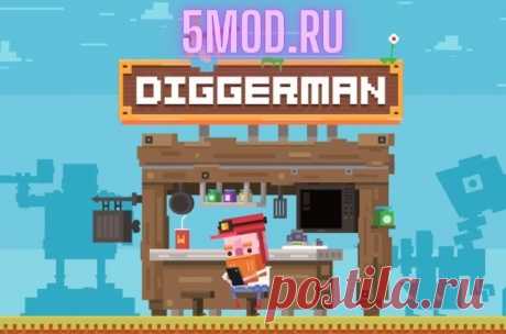 Игра - Diggerman - Arcade Gold Mining Simulator Динамичный аркадный экшен игра Diggerman - Arcade Gold Mining Simulator, с увлекательным геймплеем, в котором пользователям предстоит попытаться спасти девочку от злобного крота. Для ценителей подобных таймкиллеров авторы подготовили отличный дизайн локаций, качественную графику с рисованной