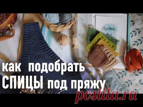 🧶 Как подобрать СПИЦЫ под пряжу 💡 Подробная инструкция Александры Краснобаевой