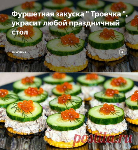 Фуршетная закуска " Троечка ", украсит любой праздничный стол | ВКУСНЯХА | Яндекс Дзен