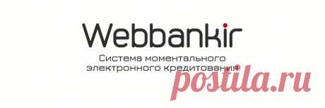 Webbankir (@WebBankir) | Твиттер