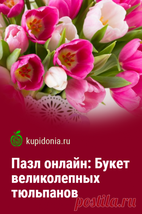 Пазл онлайн: Букет великолепных тюльпанов. Красивый пазл онлайн с яркими тюльпанами из серии «Садовые цветы». Собирайте пазлы на сайте! Это отличная тренировка для мозга.