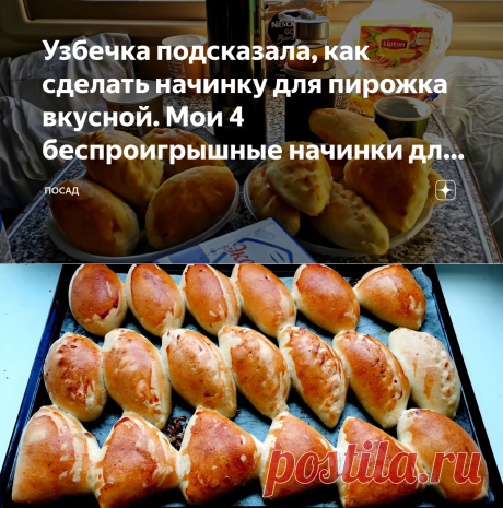 Узбечка подсказала, как сделать начинку для пирожка вкусной. Мои 4 беспроигрышные начинки для пирожков | Посад | Яндекс Дзен