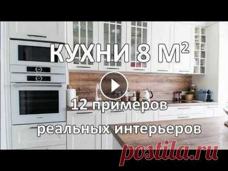 Кухни 8 кв. м (12 Реальных Интерьеров) Все эти и много других кухонь смотрите в каталоге по площади 8 метров...