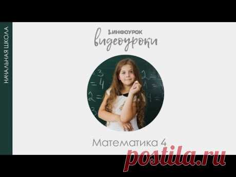 Скорость. Единицы скорости | Математика 4 класс #37 | Инфоурок