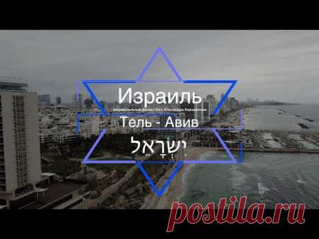 Израиль 2022 в 4K. Тель-Авив документальный фильм. Иммиграция, зарплаты, достопримечательности
