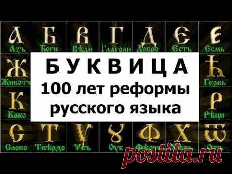 БУКВИЦА и 100 лет со дня реформы Русского Языка - влог Марии Соколовой