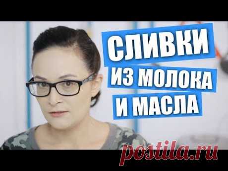 Делаем сливки для взбивания из молока и масла / Рецепты и Реальность / Вып. 268