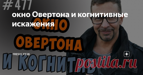 окно Овертона и когнитивные искажения