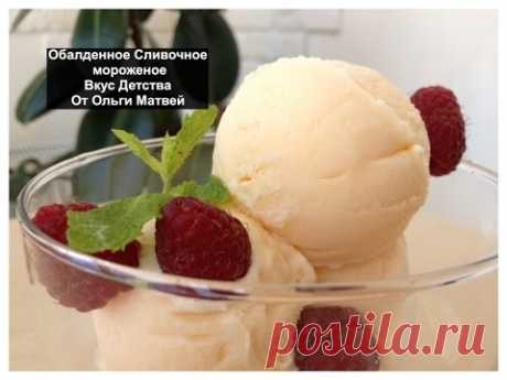 Обалденное Домашние Мороженое (Сливочное) Homemade Ice Cream