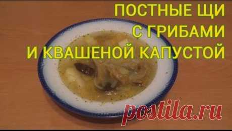 Постные щи с квашенной капустой и грибами