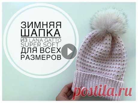 ЗИМНЯЯ ШАПКА СПИЦАМИ С ОЧЕНЬ КРАСИВЫМ УЗОРОМ ИЗ Lana Gatto Super SOFT (в 2 НИТИ) Друзья, добрый день! Предлагаю связать зимнюю шапочку на обхват головы 50-52 см (для других размером смотрите ниже) с очень красивым рисунком из Lana ...