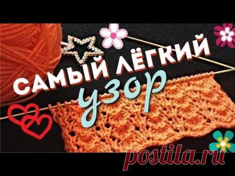 ПРОСТОЙ И КРАСИВЫЙ УЗОР #1 спицами для начинающих. BEAUTIFUL KNITTING PATTERN #1 for beginners.