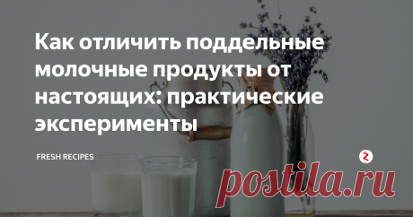 Как отличить поддельные молочные продукты от настоящих: практические эксперименты Для каждого вида «молочки» мы собрали несколько экспериментов, которые помогут вам выявить ненатуральный продукт. Это будет не только полезно, но и интересно, а если вдруг продукт попадется подделка, так хоть новый досуг порадует домашних.
Источник: www.shutterstock.com
------------------------------------------------------------------------------------------------
Ставьте лайк и подписывайтесь на