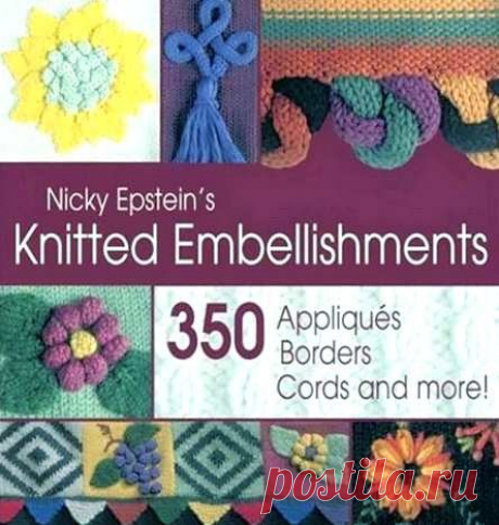 Knit Emb Н Эпштейн - 350 способов украсить вязаное изделие