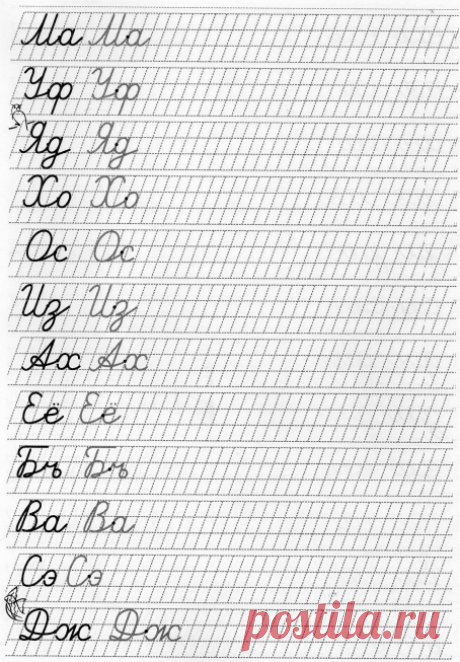Правильные соединения букв для хорошего почерка.