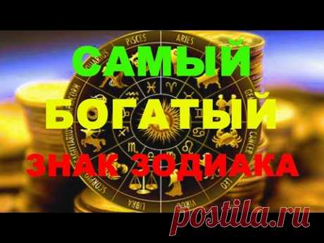 САМЫЙ БОГАТЫЙ ЗНАК ЗОДИАКА.