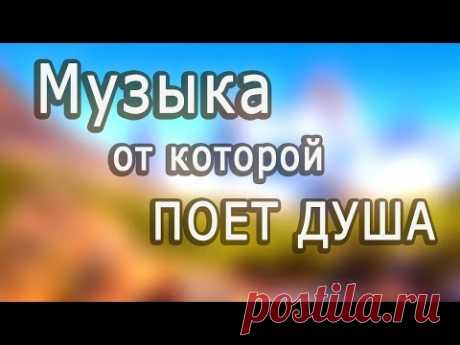 Сборник Красивой бесподобной музыки!!! Можно слушать бесконечно /Music for the soul