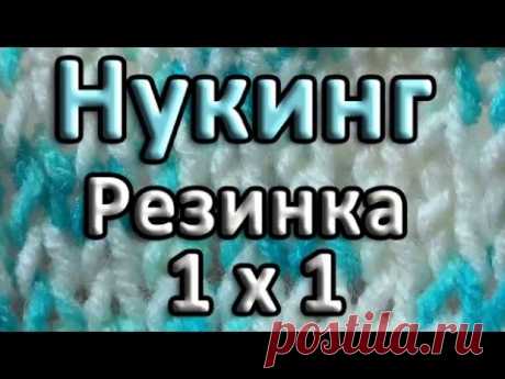 Нукинг. Резинка 1 х 1