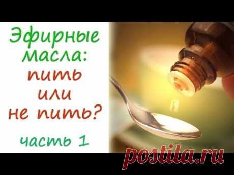 Эфирные масла: пить или не пить (1 часть)