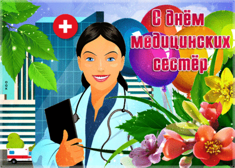 Мерцающая открытка Международный день медицинских сестёр - Скачать бесплатно на otkritkiok.ru