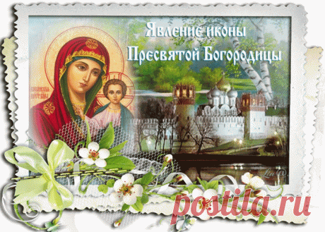 Картинки Явление иконы Казанской Божьей Матери | Открытки бесплатно