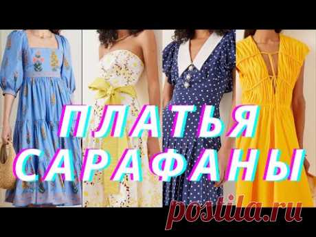 Красивейшие  платья и сарафаны Лето 2021: тренды, принты, аксессуары.