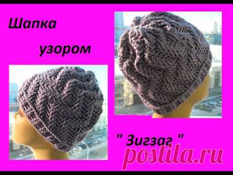 (1) Шапка узором &quot;Зигзаг&quot;. Knitting hats crochet (Шапка #69) - YouTube