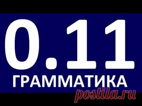 ГРАММАТИКА АНГЛИЙСКОГО ЯЗЫКА С НУЛЯ   УРОК 11  Английский для начинающих   Уроки английского языка