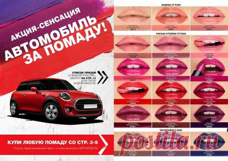 AVON - это компания которая покрывает ресницы тушью и накрывает на стол, которая одновременно борется с морщинами и раком молочной железы, которая знает ценность совершенных губ, но смело говорит о финансовой независимости женщин. Это компания, которая не только приносит красоту в каждый дом, но и открывает любые двери. Компания, которая поддерживает 6,5 миллионов Представителей более, чем в 100 странах мира. Это Avon. Компания, которая 125 лет работает ради красоты, инноваций, оптимизма, и, пр