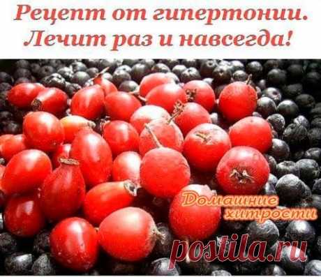 РЕЦЕПТ ОТ ГИПЕРТОНИИ! ЛЕЧИТ ЗА НЕДЕЛЮ И НАВСЕГДА!
Благодаря маминому рецепту мы с мужем забыли про гипертонию Расскажу, как лечила мужа от гипертонии - у него было давление 220/180. Он пил лекарства, делал уколы - помогало, но при этом все его пенсионные уходили на это лечение. Жили на мою пенсию,
еле сводили концы с концами. Моя мама, глядя на все это, решила зятя лечить иначе. Она у меня была травница, прожила 90 лет. Многому меня научила. Но главное: давление у мужа - е...