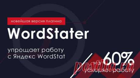 (2018) WordStater ассистент для работы Яндекс Wordstat. Собирает ключевые запросы и минус-слова Пошаговая настройка Яндекс.Директ с помощью UTA-manager https://vk.cc/9f4CQ2Как быстро собрать ключевые слова?Как пользоваться и работать с Яндекс Вордстат?К...