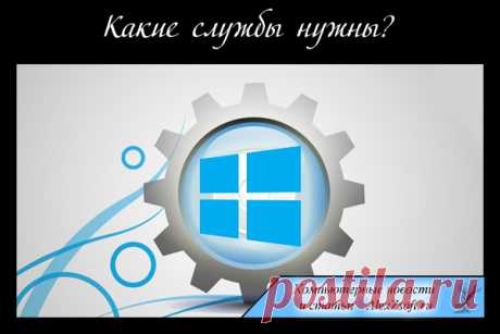 Как повысить скорость компьютера отключив всего несколько служб? Какие службы в Windows нужны, а какие можно отключить.