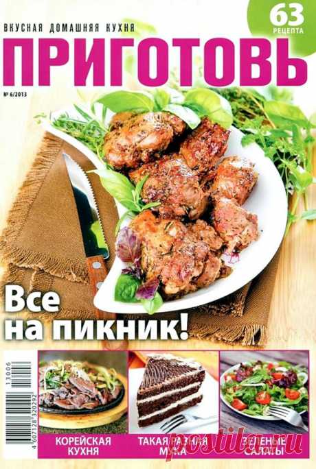 Приготовь №6/2013 Все на пикник!