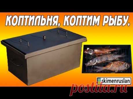 Коптильня, коптим рыбу... - YouTube