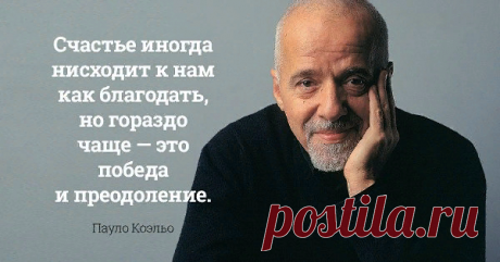 Как в 73 года научиться получать наслаждение от жизни: 5 гениальных советов от Паоло Коэльо | Мадам Хельга | Яндекс Дзен