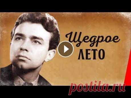 Щедрое лето (1950) фильм Вернувшись с войны, Петр становится главным бухгалтером в родном колхозе, где председатель — его старый друг Назар. Полеводческие бригады добиваются р...