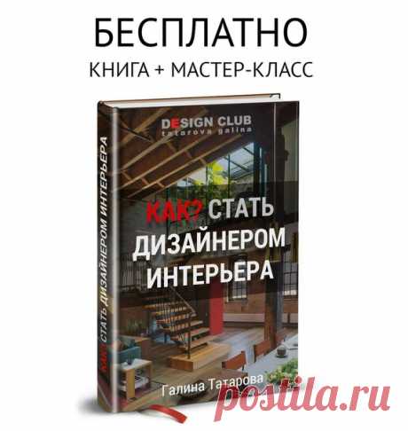 БЕСПЛАТНО: Книга + Мастер-Класс &quot;Как стать дизайнером интерьера&quot; Получите бесплатный доступ по ссылке ниже: