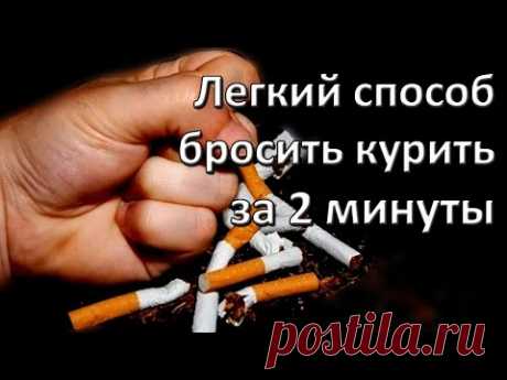 Легкий способ бросить курить за  2 минуты. - YouTube