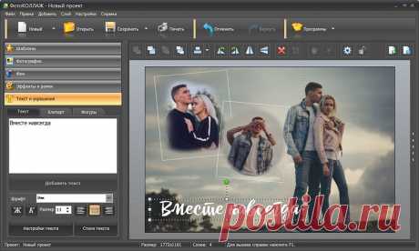 Лучшая программа для создания коллажей из фотографий | ФотоКОЛЛАЖ 8.15