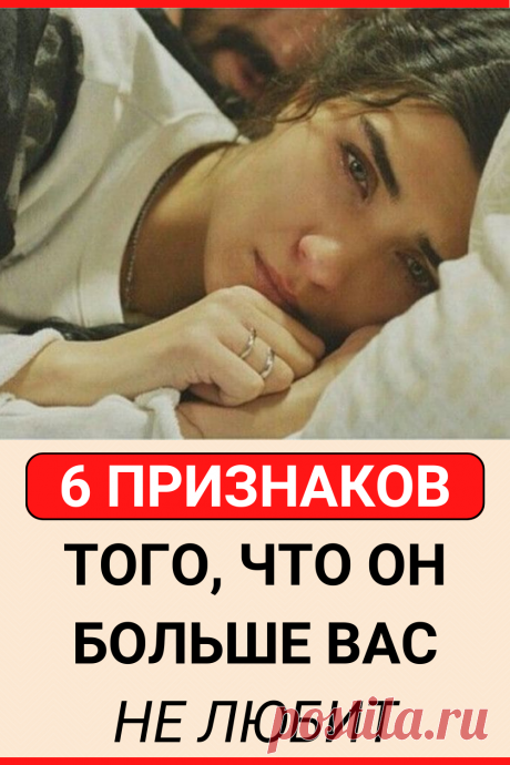 6 признаков того, что он больше вас не любит
#психология #отношения #любовь #психология_отношений #самопознание #саморазвитие #жизненные_советы