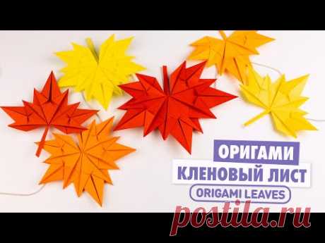 Оригами Кленовый Лист из бумаги | Origami Paper Leaves