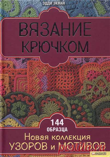 Вязание Крючком. Новая Коллекция Узоров и Мотивов 2012.