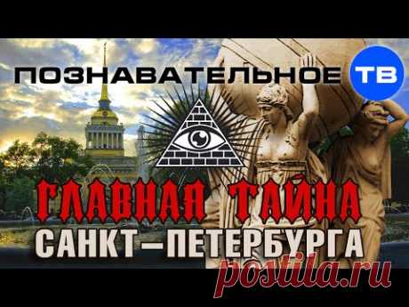 Главная тайна Санкт-Петербурга (Познавательное ТВ, Владимир Девятов)