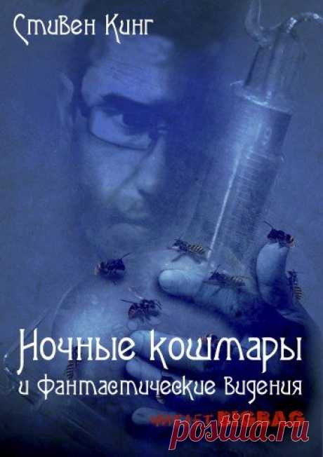 Сборник рассказов "Ночные кошмары и фантастические видения", от великого мастера ужасов Стивена Кинга.