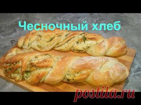 Вкусный ЧЕСНОЧНЫЙ хлеб