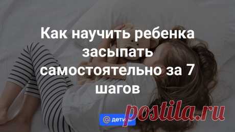 Как научить ребенка засыпать самостоятельно за 7 шагов Вы подолгу укачиваете младенца в коляске, часами носите на руках и не выйдете из комнаты, пока он не уснет? Тогда эта статья для вас. Главные секреты самостоятельного засыпания раскрывает мама...