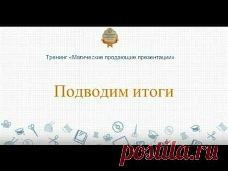 Магические Продающие Презентации